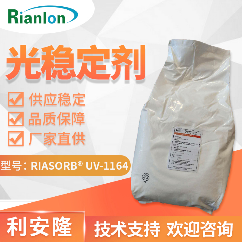 利安隆紫外线吸收剂uv1164尼龙工程塑料用三嗪类紫外线吸收剂UV-1164
