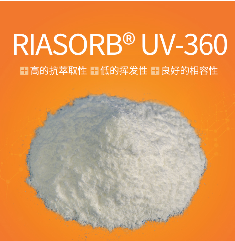 360光稳定剂 RIASORB UV-360 国产苯并三氮唑类光稳定剂极低挥发性