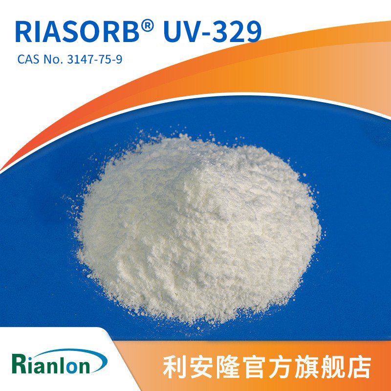 UV-329利安隆光稳定剂应用于塑料光稳剂护色国产光稳定剂