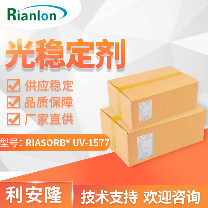 利安隆塑料PC光稳定剂UV1577国产三嗪类紫外线吸收剂UV1577