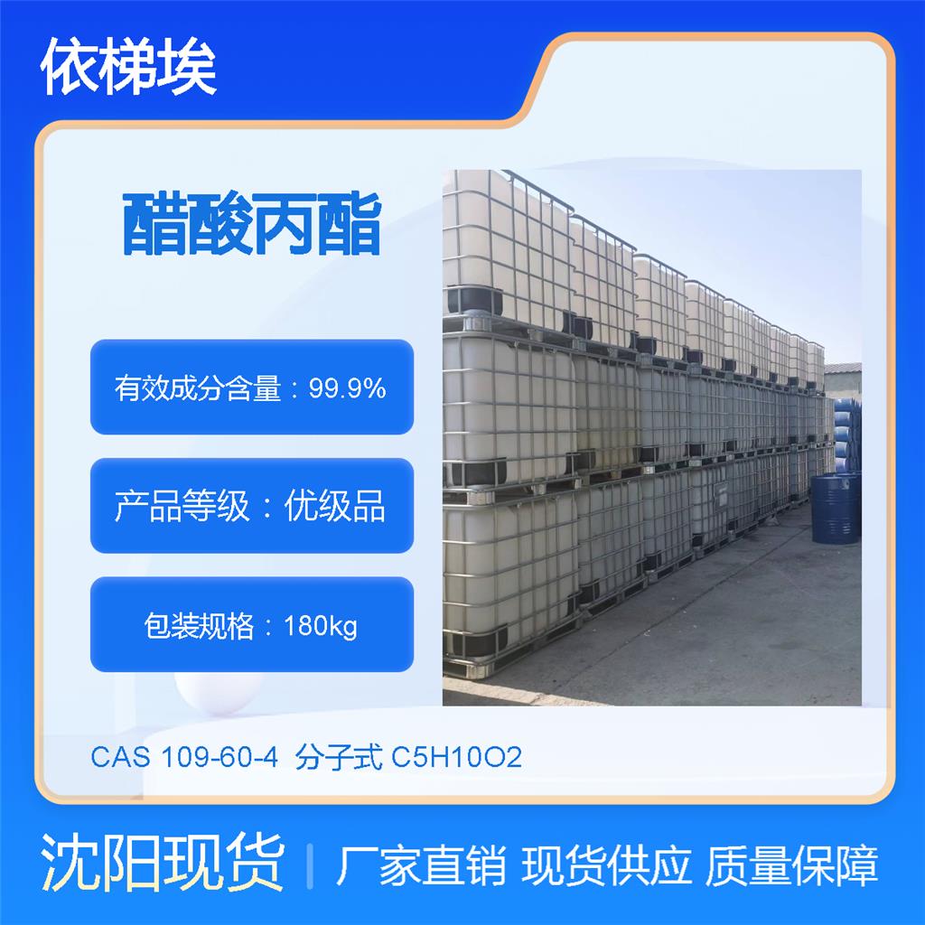 依梯埃 国标醋酸丙酯 油漆涂料溶剂