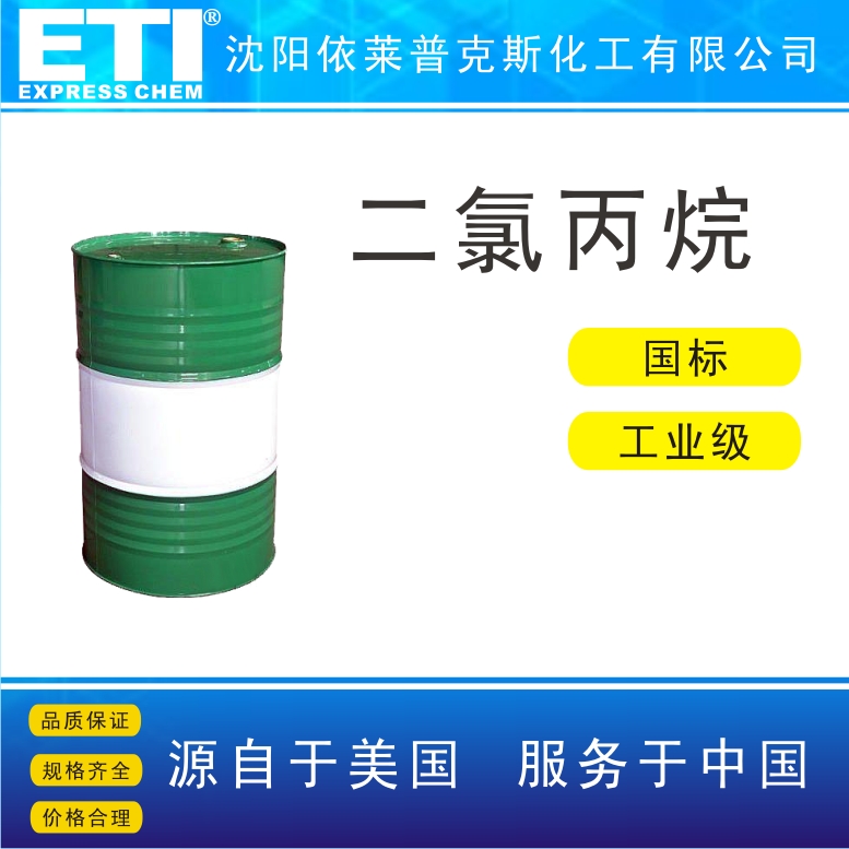 依梯埃 国标二氯丙烷 有机合成