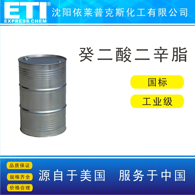 依梯埃 国标癸二酸二辛酯DOS 有机溶剂 增塑剂