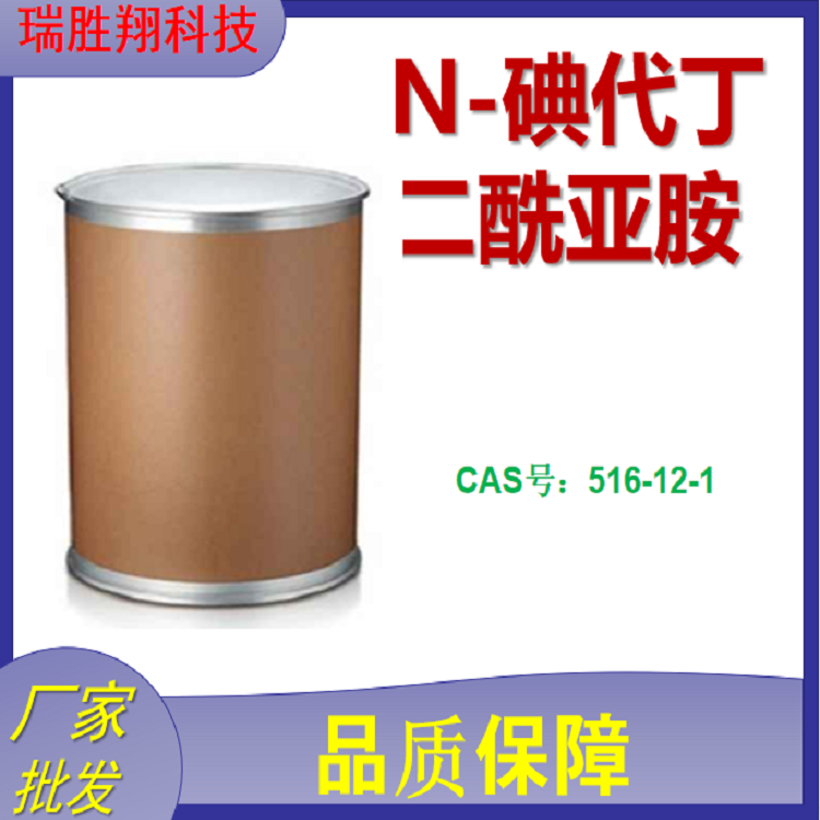 N-碘代丁二酰亚胺