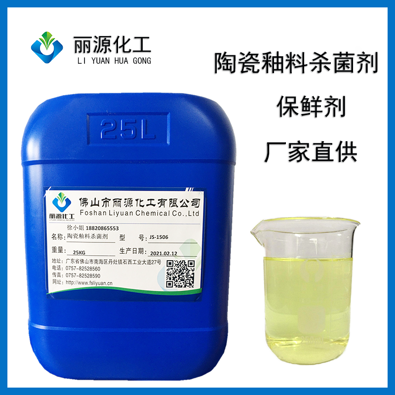 陶瓷釉料保鲜剂 釉料防腐剂 碱性防腐杀菌剂