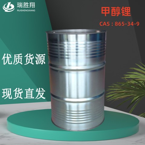 甲醇锂（865-34-9）