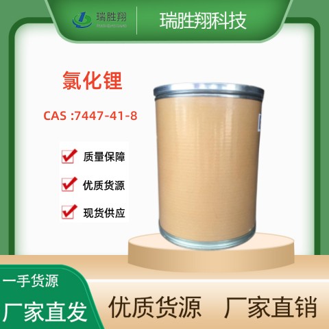 氯化锂（7447-41-8）