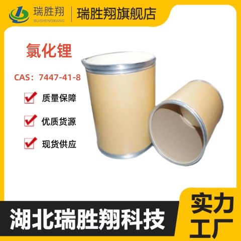 氯化锂（7447-41-8）