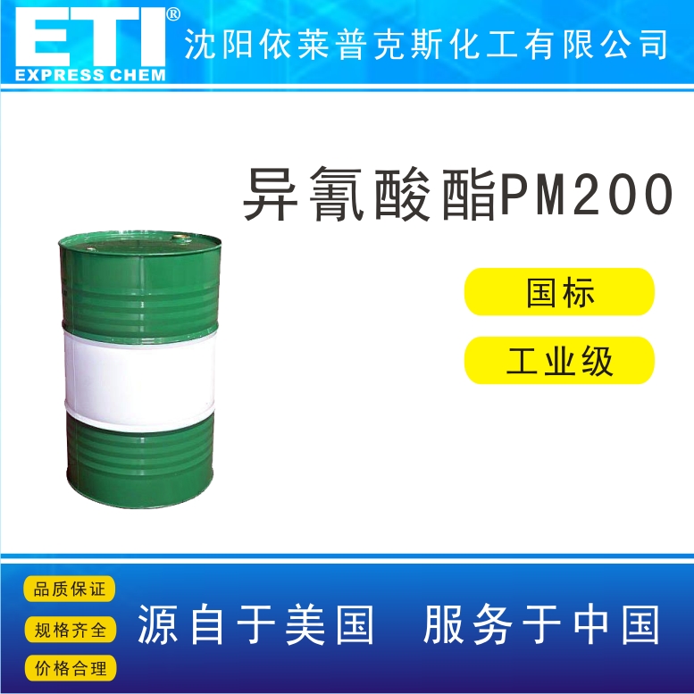 依梯埃 国标异氰酸酯 聚氨酯 PM200 合成颜料