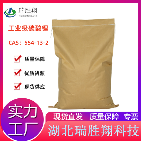 工业级碳酸锂（554-13-2）