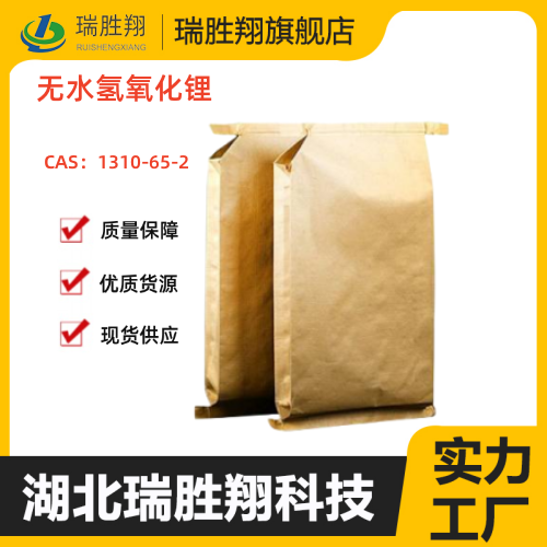 无水氢氧化锂（1310-65-2）