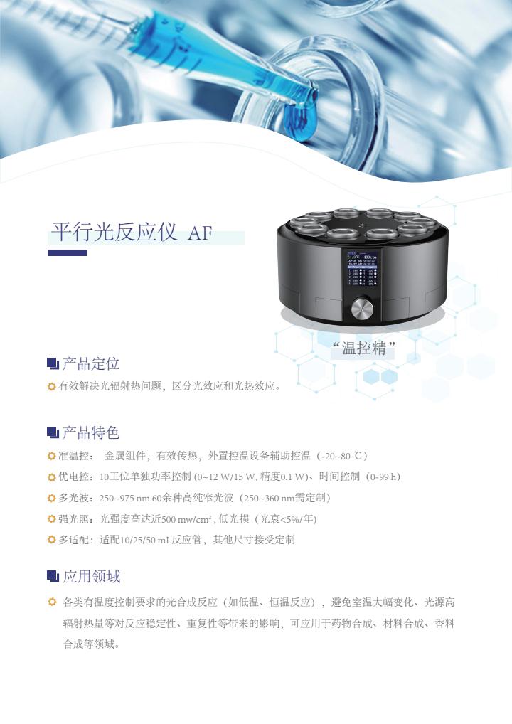 平行光反应仪AF详情页(1).jpg 平行光反应仪AF详情页(1).jpg