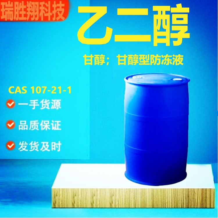 乙二醇（107-21-1）