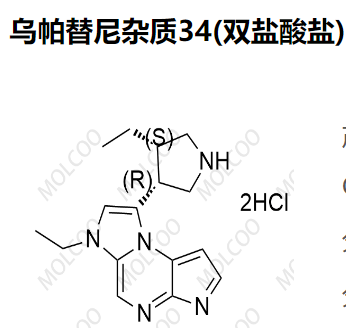 乌帕替尼杂质34(双盐酸盐)   	C16H21N5.2HCl 