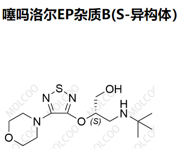 噻吗洛尔EP杂质B(S-异构体）  158636-96-5   	C13H24N4O3S 