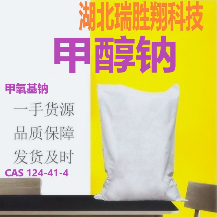 甲醇钠（124-41-4）