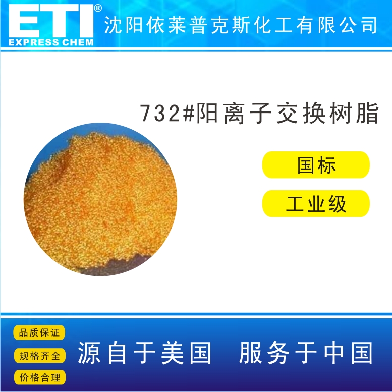 依梯埃 国标732#阳离子交换树脂 水质软化
