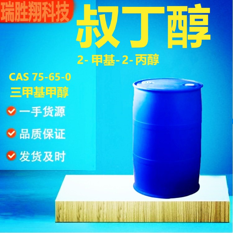 叔丁醇（75-65-0）