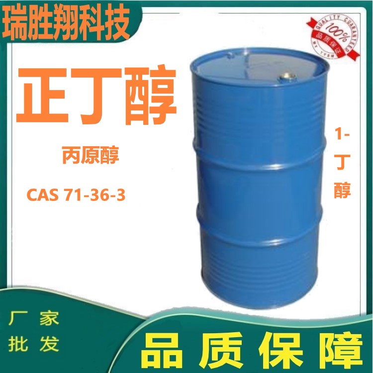 正丁醇（71-36-3 ）
