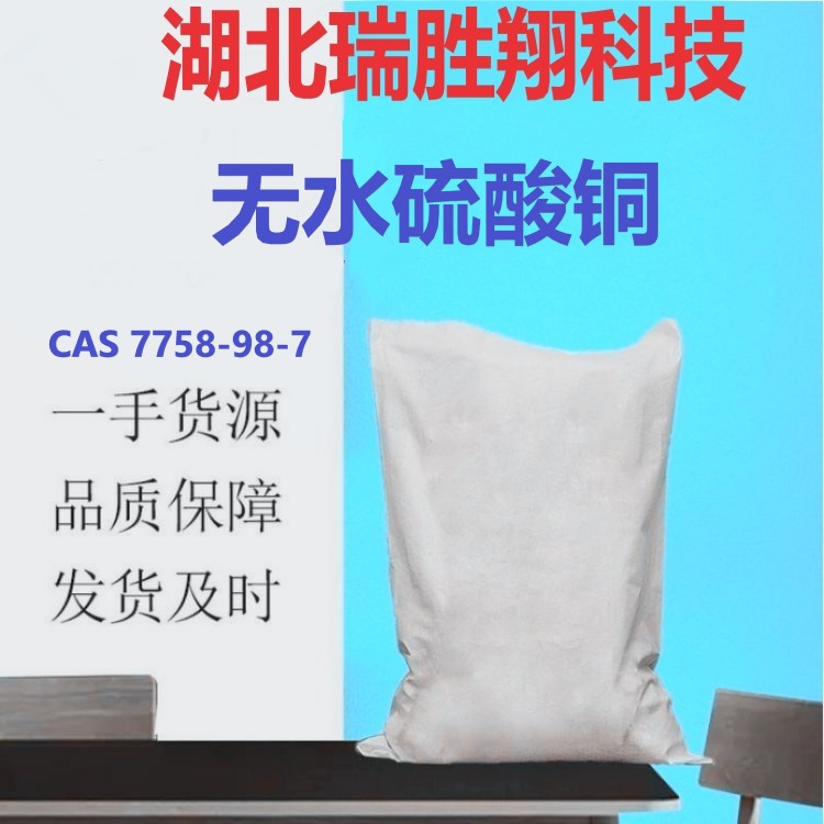  无水硫酸铜（7758-98-7 ）