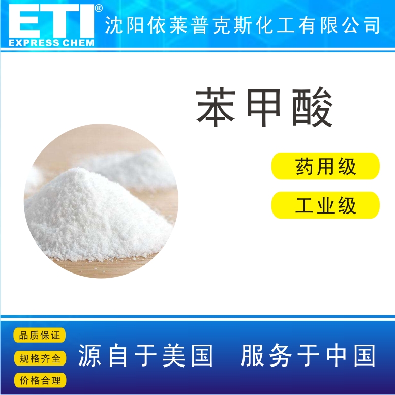 依梯埃 国标苯甲酸 防腐剂 染料中间体