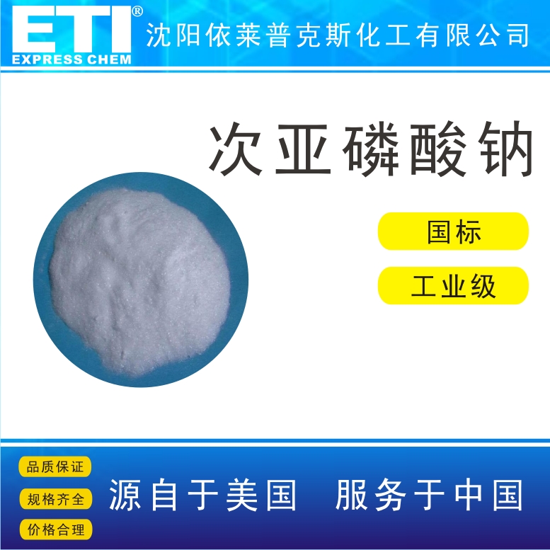 依梯埃 国标次亚磷酸钠 防腐剂 还原剂