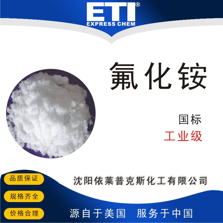 依梯埃 国标氟化铵 玻璃蚀刻剂