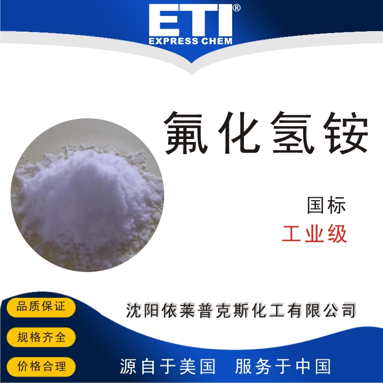 依梯埃 国标氟化氢铵 玻璃蚀刻剂