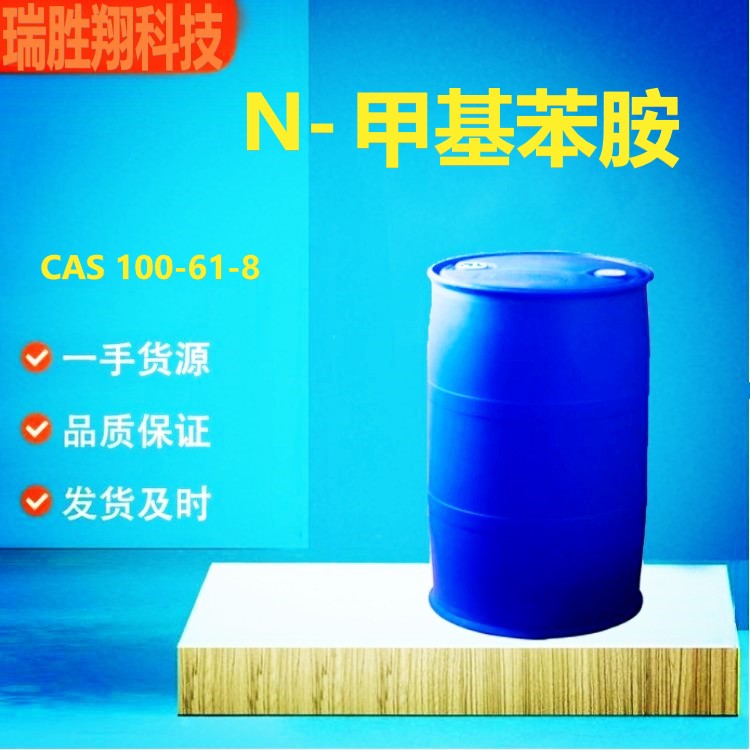 N-甲基苯胺（100-61-8）