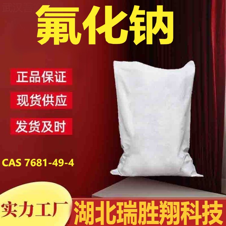 氟化钠（7681-49-4）