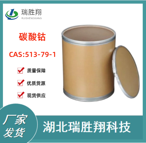 碳酸钴（513-79-1）