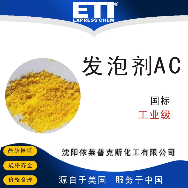 依梯埃 国标发泡剂AC 橡塑发泡