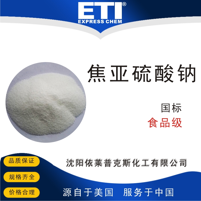 依梯埃 工业焦亚硫酸钠 防腐剂 还原剂