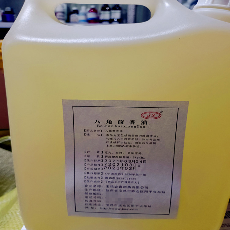 八角茴香油提取物医用 可CDE备案 符CP2020药典标准