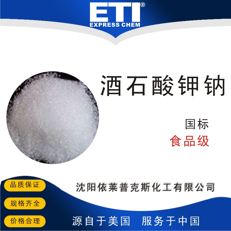 依梯埃 酒石酸钾钠 还原剂