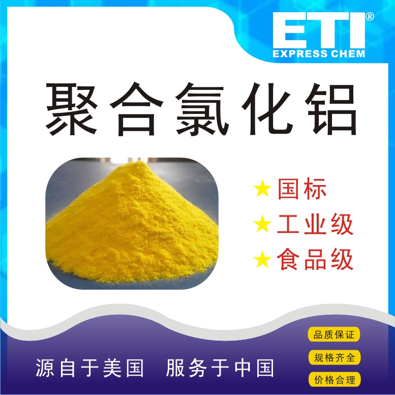 依梯埃 聚合氯化铝 水处理剂