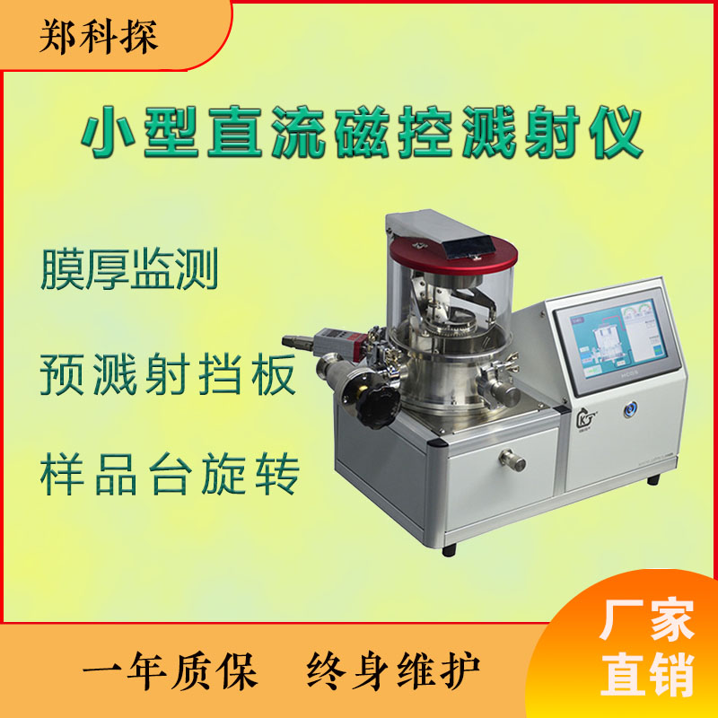 直流磁控溅射真空镀膜设备