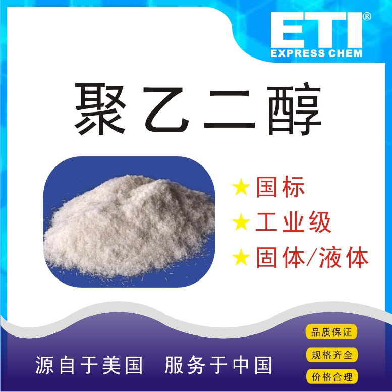 依梯埃 工业聚乙二醇 分散剂 润滑剂