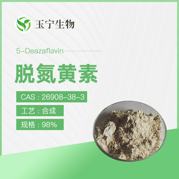 脱氮黄素  5-脱氮黄素