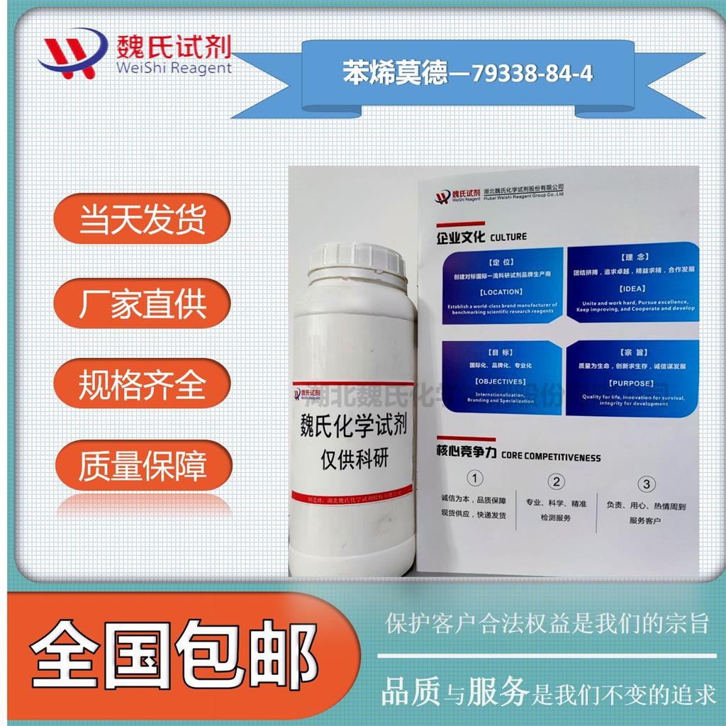 苯烯莫德-79338-84-4