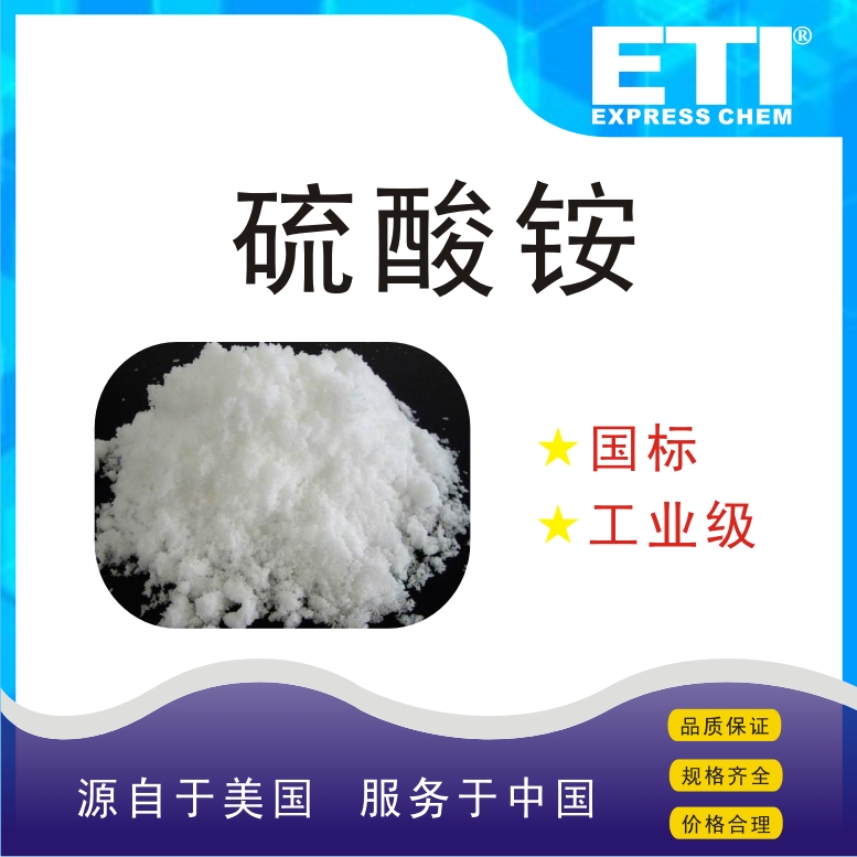 依梯埃 国标硫酸铵 织物防火剂