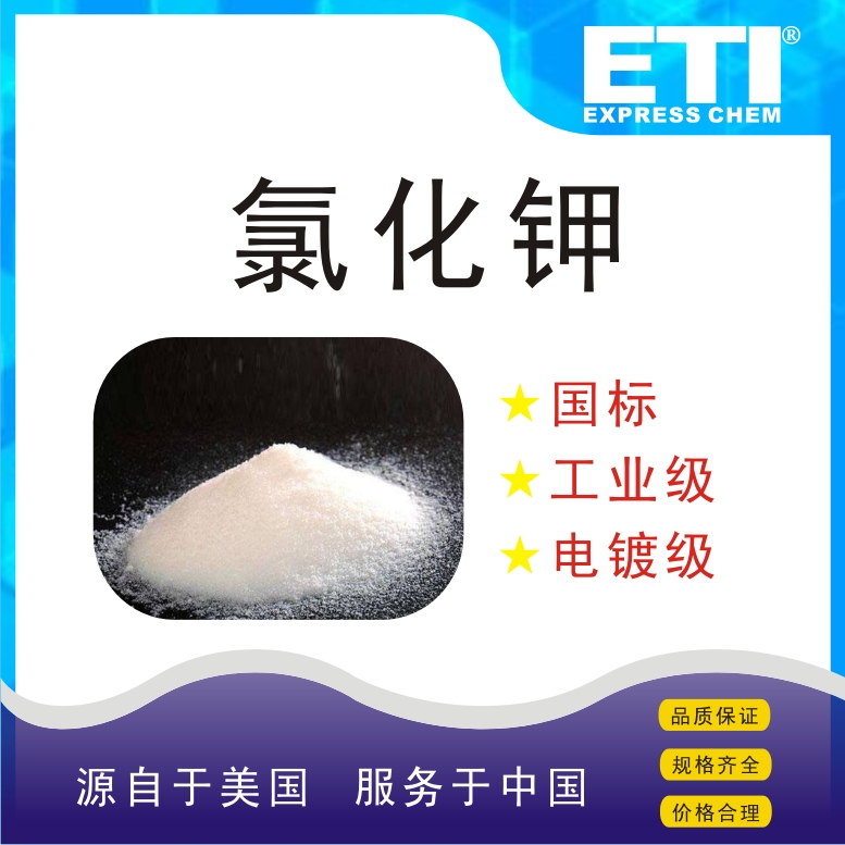 依梯埃 国标氯化钾 缓冲剂