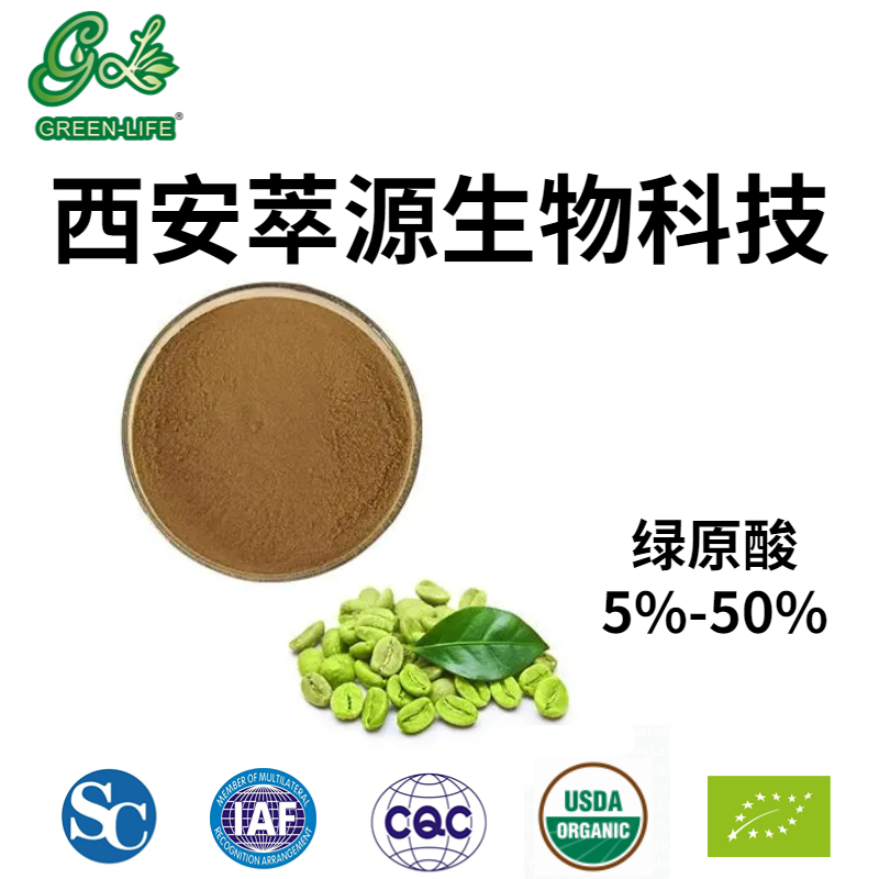 绿咖啡豆提取物 绿原酸50% 阿拉比卡来源
