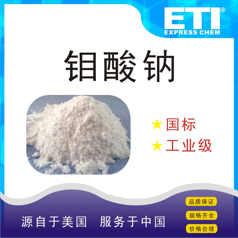 依梯埃 工业钼酸钠 除水垢剂