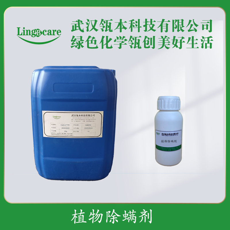 植物除螨剂 现货供应 除螨原料 洗衣液除螨 除螨喷雾