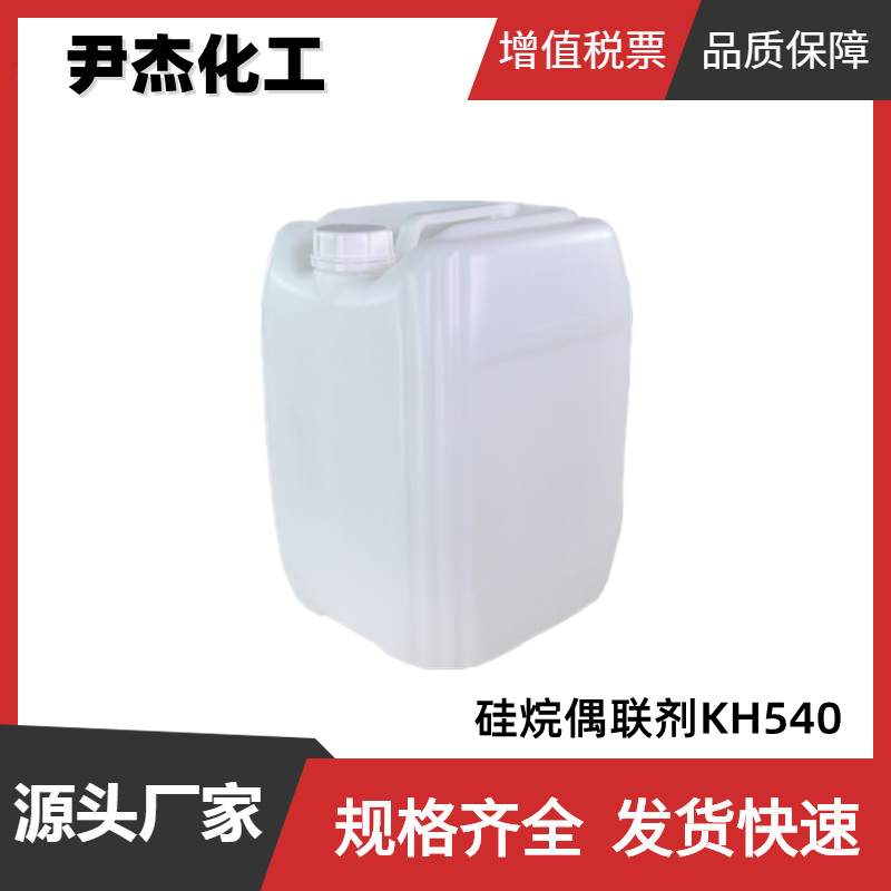 硅烷偶联剂KH540