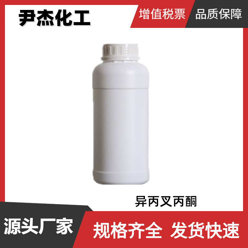 异丙叉丙酮 工业级 国标99% 树脂 涂料溶剂 中间体 