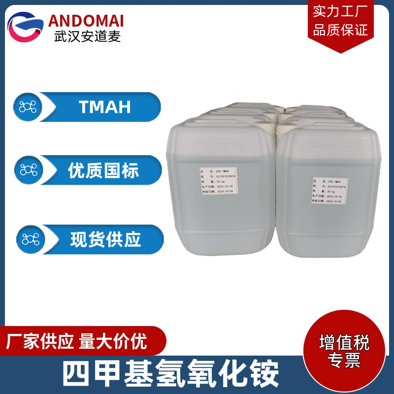 四甲基氢氧化铵 工业级/电子级 国标 固体/水溶液 极谱分析试剂