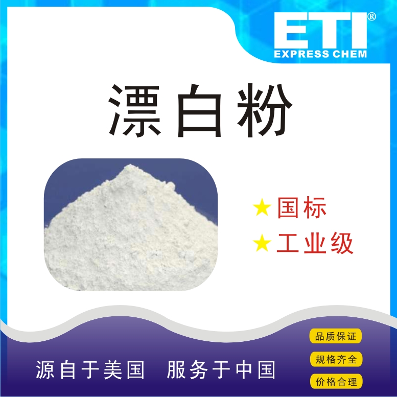 依梯埃 工业漂白粉 氧化剂