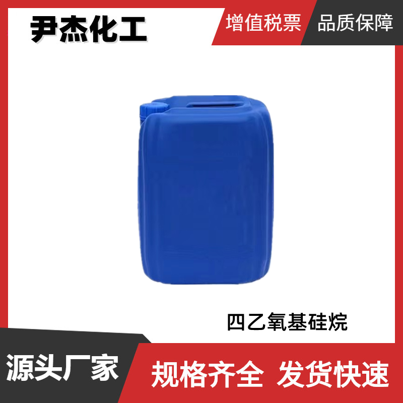 四乙氧基硅烷 工业级 99%国标 涂料 粘结剂 规格齐全全国可发